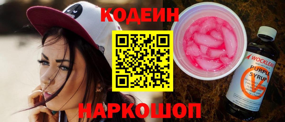 Кодеиновый сироп Lean Purple Drank Кандалакша