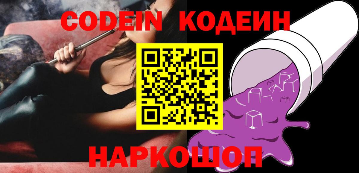 Кандалакша  Codein напиток Lean (лин)  Вход с VPN 
